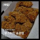 맘스터치 송강점 | 겉바속촉 끝판왕인 맘스터치 신상 갓빠삭 순살치킨 먹어봤는데..