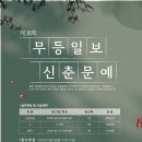 2026 무등일보 신춘문예(~12/8, 도착 분) 이미지