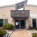 두성리경로당 네이버블로그