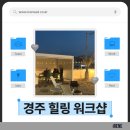 아이렌 경주 리프레시 힐링 워크샵 후기 | 서로 더 가까워진 시간