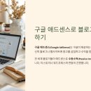 💻 &#34;애드센스 승인, 진짜 이렇게 쉽게 된다고?&#34; - 블로그 수익화 실전 전략