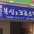 펠릭스 복싱 & 크로스핏 이미지