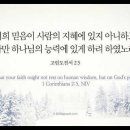 오늘의 '영어성경 사진'(865강) “하나님의 능력에 놓여있는 믿음”(고린도전서 2장 5절) 이미지