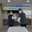 한국세이프더푸드협동조합 | 교촌치킨, 음식점 위생등급제 활성화 협약 체결