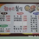 늘푸른분식 - 춘천시 춘천로256번길 14 | 늘푸른분식