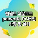 스포플레이 PC | 팰월드 다운로드 Palworld PC버전 최소 권장 사양 체크 및 스팀 설치 후기