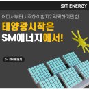 에스엠에너지 네이버블로그