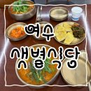 예울초등학교 | [여수] 샛별식당 / 어탕 국수 &amp; 국밥 맛집