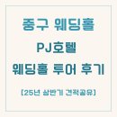 피제이(PJ)푸드 | [웨딩홀 투어] 화려한 호텔식 웨딩, PJ호텔 상담후기/25년 상반기 견적공유