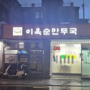 강원도이옥순만두국 - 중랑구 답십리로81길 148 | 강원도이옥순만두국