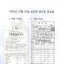 2014년 12월 송년회 수입지출 내역 이미지