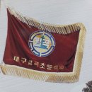 대구월곡초등학교 이미지