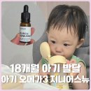 지니어스 | 18개월 아기 발달 아기 오메가3 고르는 기준부터 지니어스뉴 섭취 후기까지