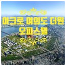 강남T&H공인중개사사무소 | 🍀서울특별시 영등포구 국제금융지구 하이엔드 "아크로 여의도 더원"오피스텔🍀
