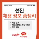 선진(하림그룹 계열) 신입/경력채용 정보 총정리! 자소서 항목 면접 꿀팁