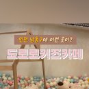 도로로 키즈카페
