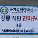 강릉시민안마원 이미지