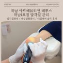 아르떼뷰티 | 하남 발각질 관리 후기 | 아르떼뷰티앤 레푸스 하남1호점 전문 케어 만족