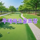 무태파크골프장(신규) | 무태파크골프장 예약하기 사이트 주차정보 코스정보 주소