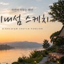 펜션스케치 티스토리