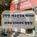 수원-1633 | [수원/탑동 맛집] 간단한 맥주 안주로 딱이야! "타코비 타코야끼 탑동점"