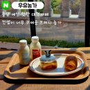 CU [예산대로점] | 충남 예산군 대형카페 추천 : '우유농가' 브런치 + 빵 + 우유 내돈내산 솔직 후기(예산카페, 예산...