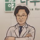 나무야한의원 이미지