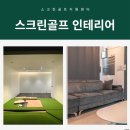 용 스크린골프 연습장 이미지