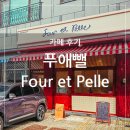푸애뺄(Four et Pelle) | 수원 광교 카페거리 베이커리 포장 전문, 푸애뺄(Four at Pelle)
