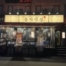 오정구 원종로 7 | 부천 원종역 막창 맛집 찾는다면 여기! 가성비 끝판왕 막창집 | 봉자막창 부천원종점