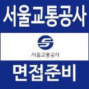 서울교통공사 | 서울교통공사 면접 후기 서교공 집단 역량 상황 준비 질문