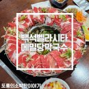메밀당 벨라시타