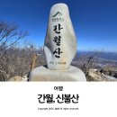 울산 영남알프스 완등 인증 도전 간월재 억새 간월산 신불산 후기