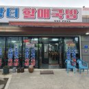 장터할매국밥 이미지