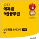 2023 에듀윌 9급공무원 실전동형 모의고사 영어, 성정혜, 에듀윌 이미지