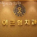 이근형치과의원 이미지