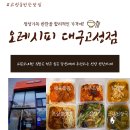 오레시피 | 🍚대구 고성동 반찬가게│오레시피 대구 고성점-싸고 양도 적당한 반찬맛집 솔직 후기