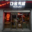 마왕족발 거창점 이미지