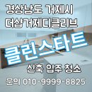 더샵디클리브 | 경남 거제시 더샵거제디클리브 신축 입주청소 후기