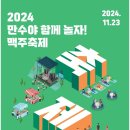 2024.11.23 토요일 만수1동 성당 화합의 장 '신나는 맥주 축제' 만수야 함께 놀자! 이미지