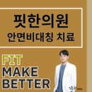 핏한의원 이미지