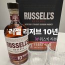 버번 | [위스키] 러셀 리저브 10년 버번위스키 시음후기