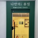 나만의 휴일 | 대전 프라이빗 세신샵 | 나만의휴일 맥스웨이브 후기