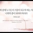 오늘의 &#39;영어성경 사진&#39;(457강) “겸손”(마태복음 20장 27절) 이미지