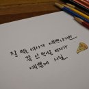 예쁜글씨, 캘리그라피 이미지