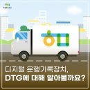 부산 용당 화물차 휴게소(용당내트럭) | 화물복지재단에서 알려주는 디지털 운행기록장치(DTG)