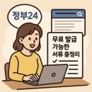 정부24에서 무료로 발급 가능한 서류 총정리 (+실제 발급 후기)