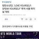 방탄소년단, 'LOVE YOURSELF: SPEAK YOURSELF' 투어 서울 파이널 개최 이미지