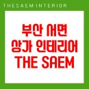 더샘인테리어