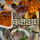 우림골목시장 | 망우동 우림시장 포장음식 먹방🧺